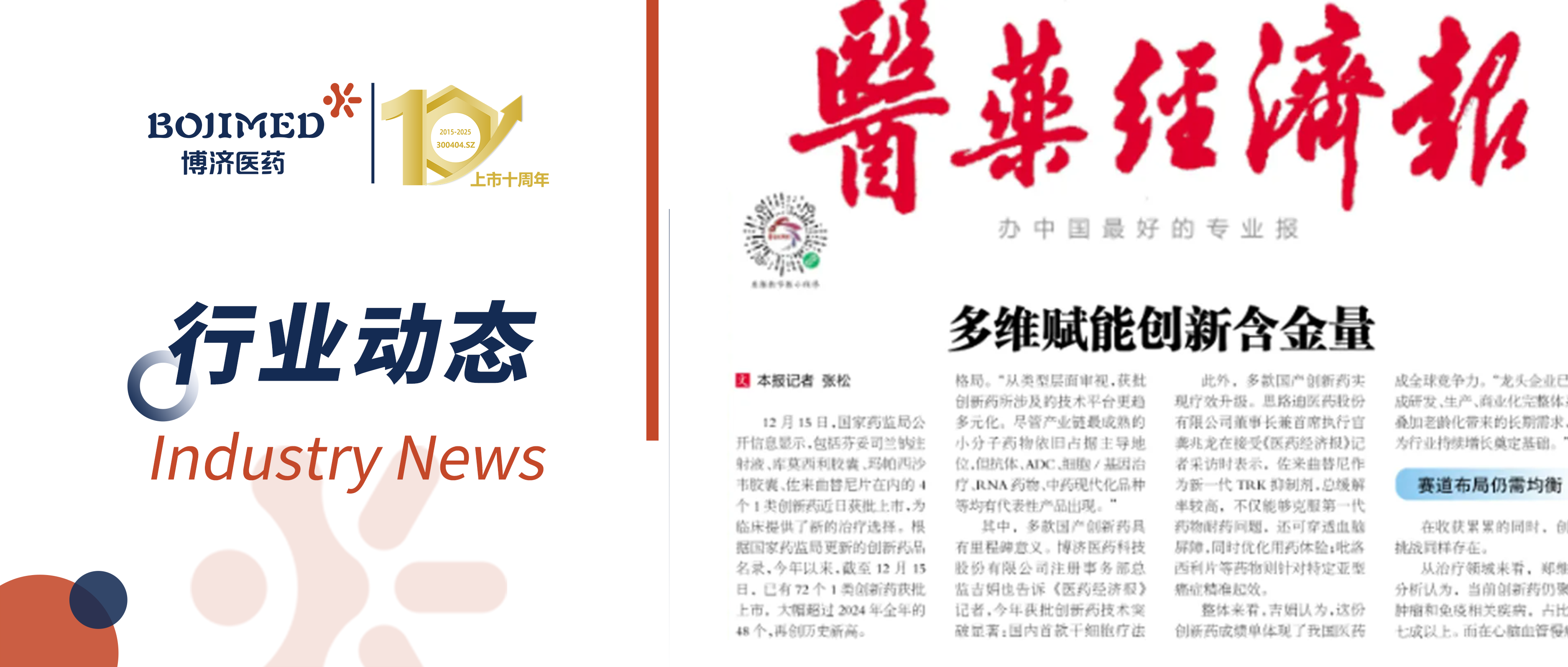 7790必发集团医药注册部总监吉娟接受《医药经济报》采访：解码医药立异从 “量积” 到 “质跃” 的生长密钥