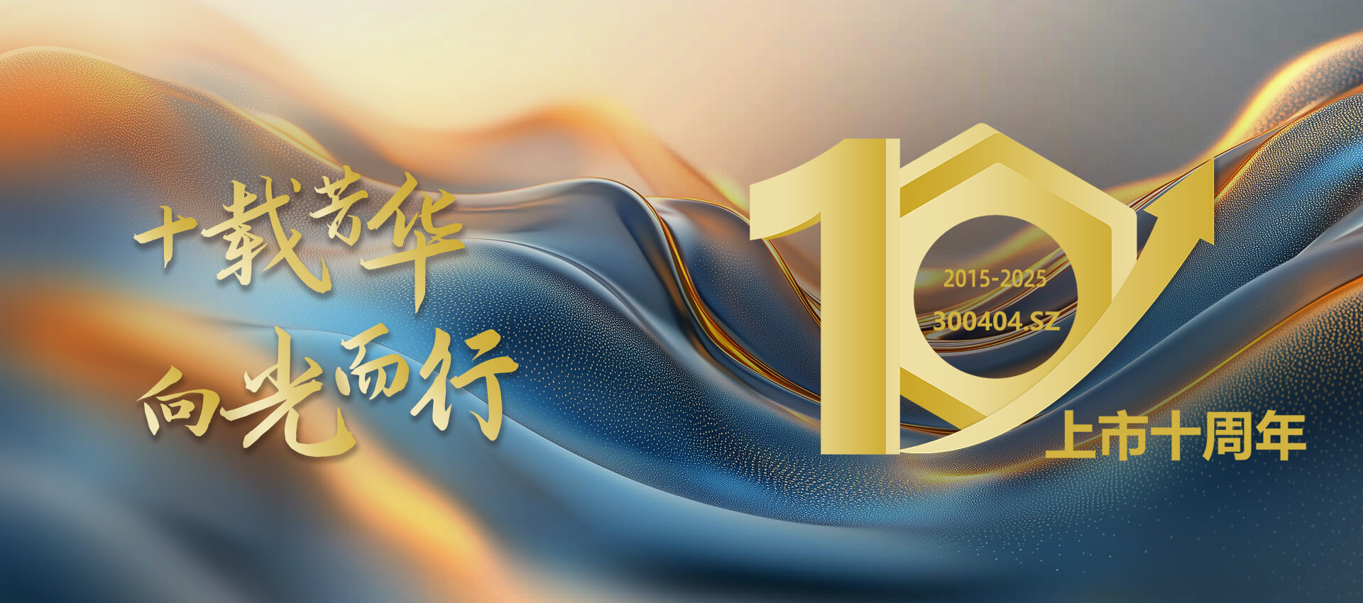 十载青春 向光而行