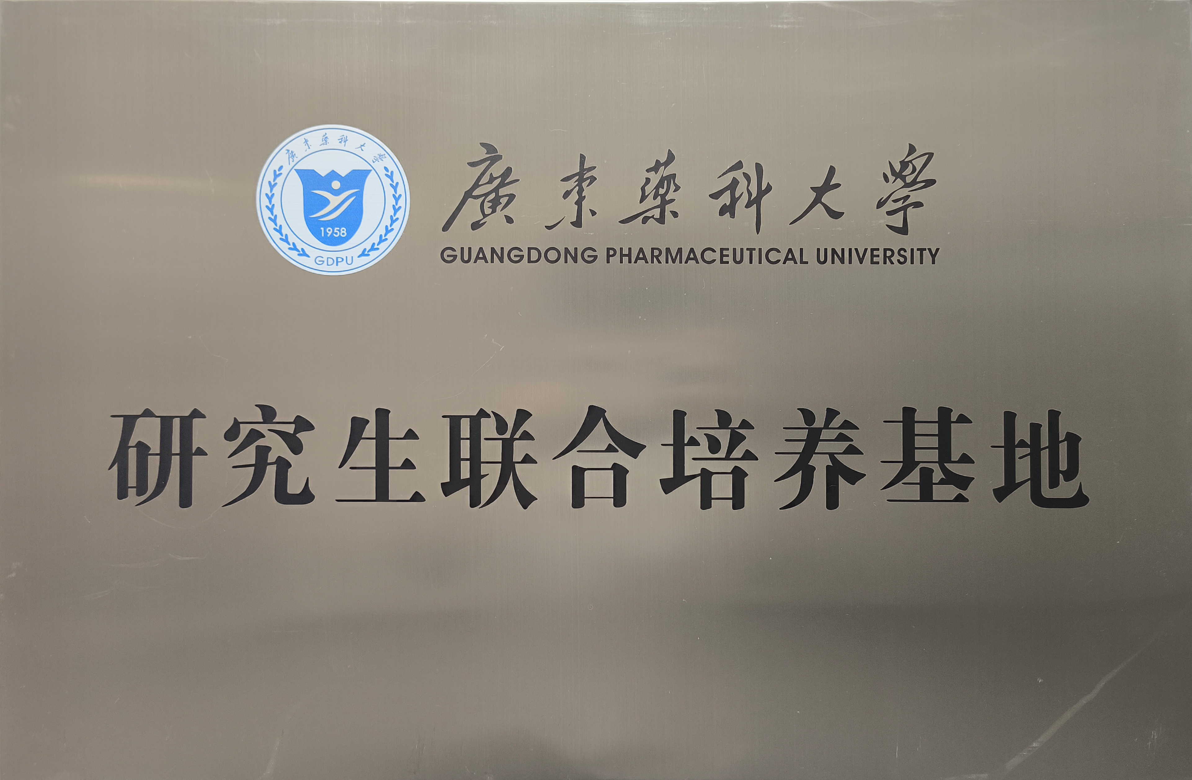 广东药科大学研究生团结作育基地