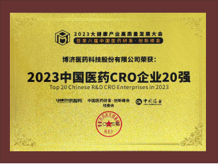 2023中国医药CRO企业20强