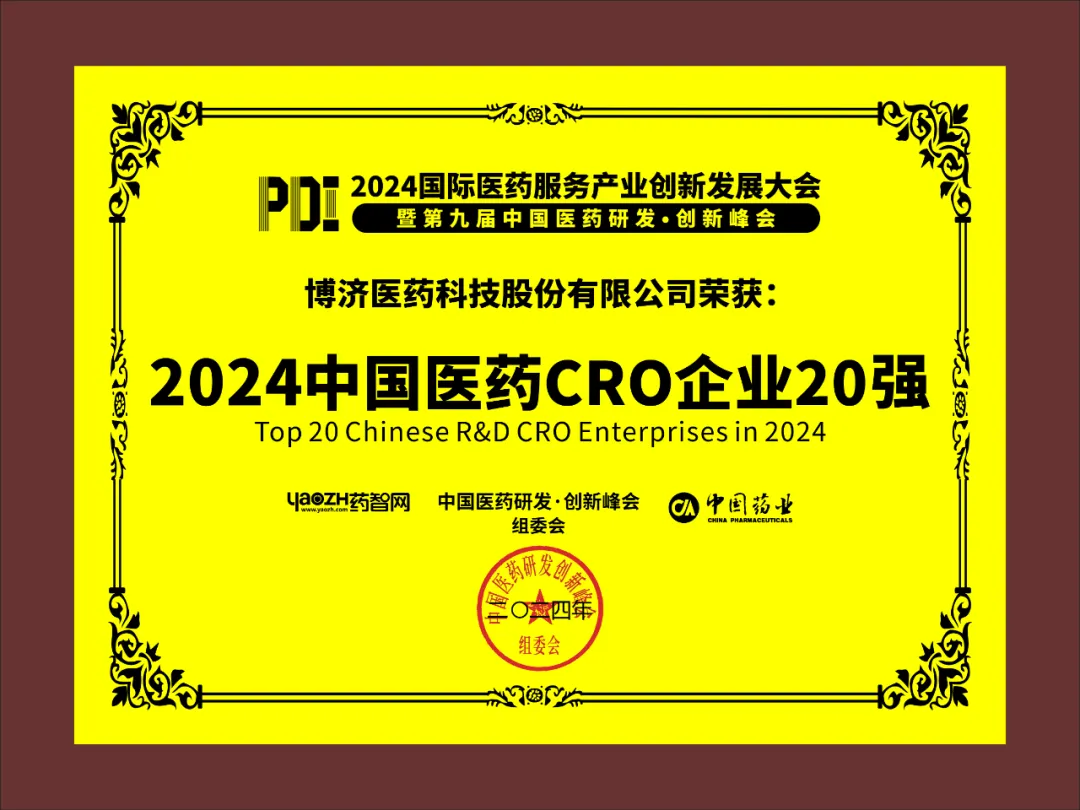 2024中国医药CRO企业20强