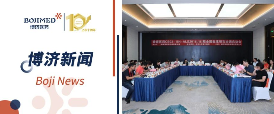 有数病新药新希望！CB03-154 渐冻症II/III期临床研究启动会顺遂召开
